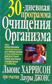 Книга Харрисон Л. 30-дневная программа очищения организма, 45-30, Баград.рф